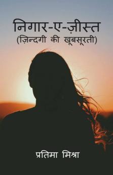 Nigaar-E-Zist / निगार-ए-ज़ीस्त: ज़िन्दगी की खूबसूरती