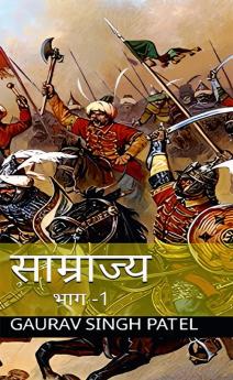 saamrajya / साम्राज्य भाग 1