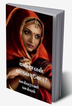 Mannavan Varuvano? / மன்னவன் வருவானோ?