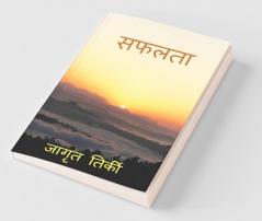 SAFALTA / सफलता