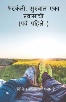 Bhatkanti Suruvat Eka Pravasachi ( Prav Pahile) / भटकंती  सुरुवात एका प्रवासाची (पर्व पहिले )