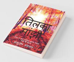 Tilka Manjhi / तिलका मांझी: “भारत के पहले स्वतंत्रता सेनानी तिलका मांझी की कहानी”…