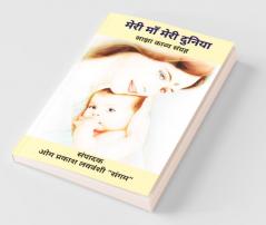 Meri Maa Meri Duniya / मेरी माँ मेरी दुनिया: Sajha Kavya Sangrah