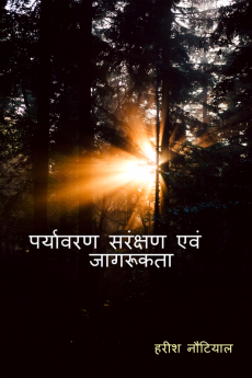 Paryavaran Sarancshan evam Jagrukta / पर्यावरण सरंक्षण एवं जागरुकता