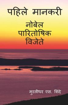 First Achiever / पहिले मानकरी: नोबेल पारितोषिक विजेते