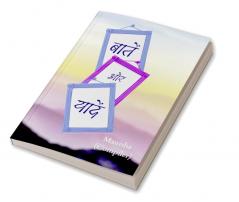 Baatein Aur Yaadein / बातें और यादें