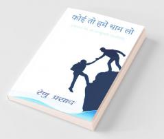 Koi To Hamein Thaam Lo / कोई तो हमें थाम लो: किशोर मन की अनसुलझी कहानियाँ