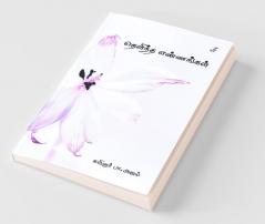 Thelintha Ennangal / தெளிந்த எண்ணங்கள்