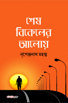 Sesh Bikeler Aloy / শেষ বিকেলের আলোয় : A Collection of Bengali Poems