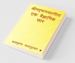 Shrimadbhagwatgita Ek Vaidnyanik Saar / श्रीमद्‌भागवतगीता एक वैज्ञानिक सार