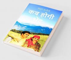 Kab Hogi Bhet / कब होगी भेंट