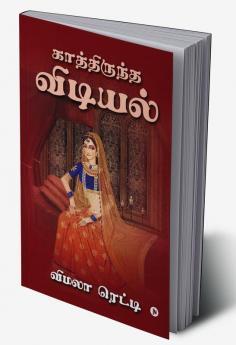 Kathiruntha Vidiyal / காத்திருந்த விடியல்