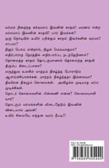 UYIR SILAIYE ENTHAN VARAM NEEYADI / உயிர் சிலையே எந்தன் வரம் நீயடி