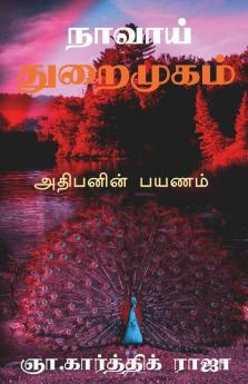 Naavai Thuraimugam / நாவாய் துறைமுகம்