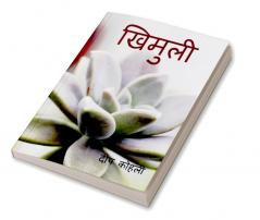 Khimuli / खिमुली : 'काव्य संग्रह' भाग-1