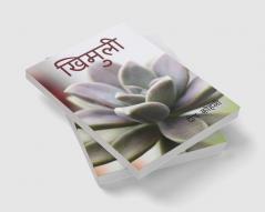 Khimuli / खिमुली : 'काव्य संग्रह' भाग-1