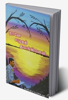 naanae ezhuthath thuvanginen / நானே எழுதத் துவங்கினேன்