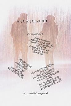 Chandra Mandra Chandana / ചന്ദ്ര മന്ദ്ര ചന്ദന