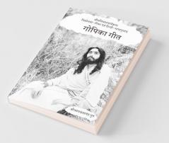 Gopika Gita / गोपिका गीत
