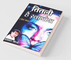 Titali Hai Khamosh / तितली है खामोश : दोहा संग्रह
