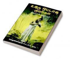 uthadu ottaadha kuralkal / உதடு ஒட்டாத குறள்கள் : இதழகலி குறள்கள்