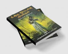 uthadu ottaadha kuralkal / உதடு ஒட்டாத குறள்கள் : இதழகலி குறள்கள்