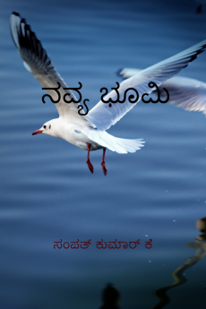 Navyabhoomi / ನವ್ಯಭೂಮಿ : Navyabhoomi
