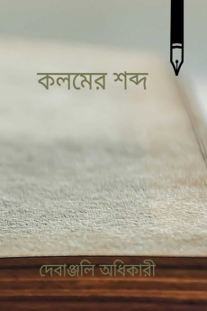 The Sound of a Pen / কলমের শব্দ