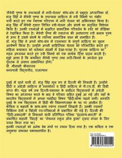 Maitreyi Pushpa ke Upanyason me Nari Chetana / मैत्रेयी पुष्पा के उपन्यासों में नारी चेतना : अ/सबला है नारी