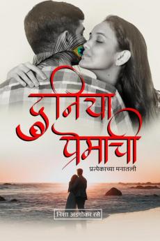 Duniya Premachi / दुनिया प्रेमाची : प्रत्येकाच्या मनातली..