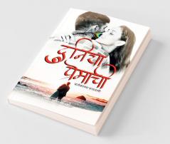 Duniya Premachi / दुनिया प्रेमाची : प्रत्येकाच्या मनातली..