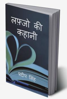Lafzo Ki Kahani / लफ़्जो की कहानी