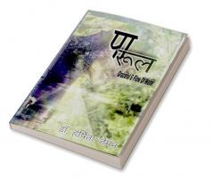 Parul / पारूल : Graceful; Flow of Water