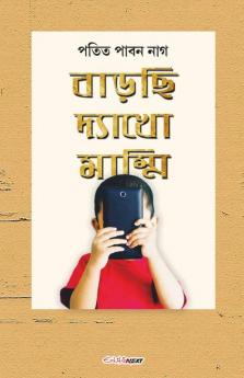 Barchi Dekho Mammi / বাড়ছি দ্যাখো মাম্মি: Patit Paban Nag