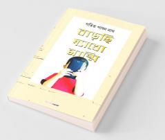 Barchi Dekho Mammi / বাড়ছি দ্যাখো মাম্মি: Patit Paban Nag
