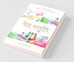 Veda Stuti / वेद स्तुति