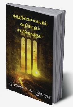 Kurunthogaiyil Vazhipadum Sadangugalum / குறுந்தொகையில் வழிபாடும் சடங்குகளும் : குறுந்தொகை சங்க இலக்கியம்