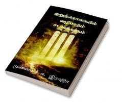 Kurunthogaiyil Vazhipadum Sadangugalum / குறுந்தொகையில் வழிபாடும் சடங்குகளும் : குறுந்தொகை சங்க இலக்கியம்