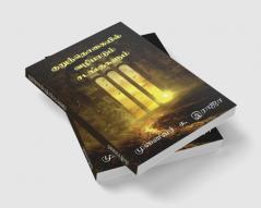 Kurunthogaiyil Vazhipadum Sadangugalum / குறுந்தொகையில் வழிபாடும் சடங்குகளும் : குறுந்தொகை சங்க இலக்கியம்