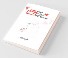 Aval Anintha Anikalan / அவள் அணிந்த அணிகலன்