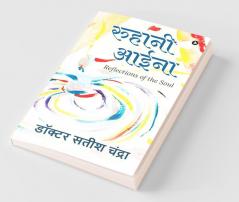 Ruhani Aaina / रुहानी आईना: Reflections Of The Soul