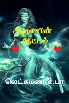 Aasaiin Aatam / ஆசையின் ஆட்டம்