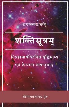 Shakti Sutra / शक्तिसूत्रम् : सृष्टिभाष्य