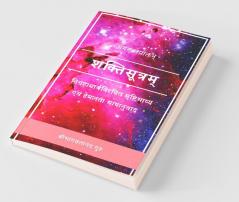 Shakti Sutra / शक्तिसूत्रम् : सृष्टिभाष्य
