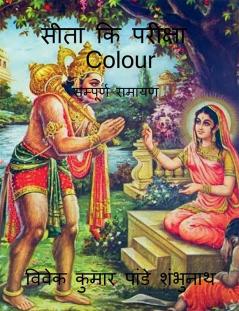 Sita Ki Pariksha Colour / सीता कि परीक्षा Colour : सम्पूर्ण रामायण