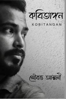 KOBITANGAN / কবিতাঙ্গন
