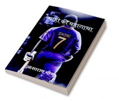 Mahi ki Mahagatha / माही की महागाथा
