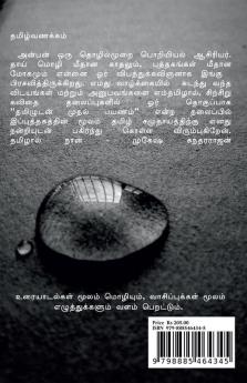 Initial Journey With Tamil / தமிழுடன் முதல் பயணம்