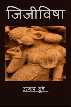 Jijivisha / जिजीविषा : जीने की इच्छा