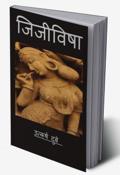 Jijivisha / जिजीविषा : जीने की इच्छा